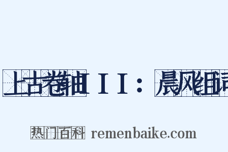上古卷轴III：晨风组词是什么意思的图片